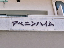 【東京都/中央区勝どき】アペニンハイム マンション表札