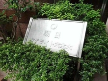 【東京都/港区六本木】朝日サテライト六本木 マンション表札
