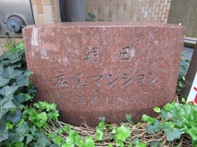 【東京都/渋谷区広尾】朝日広尾マンション マンション表札