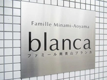 【東京都/港区南青山】ファミール南青山ブランカ マンション表札