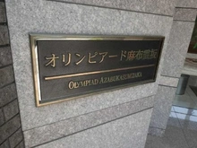 【東京都/港区西麻布】オリンピアード麻布霞坂 マンション表札