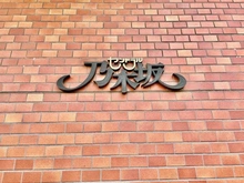 【東京都/港区六本木】セントラル乃木坂 マンション表札