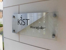 【東京都/渋谷区千駄ヶ谷】Kist原宿 マンション表札