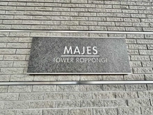 【東京都/港区六本木】マジェスタワー六本木 マンション表札