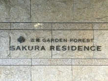 【東京都/渋谷区広尾】広尾ガーデンフォレスト A棟 マンション表札