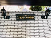 【東京都/港区西麻布】フロイント麻布 マンション表札