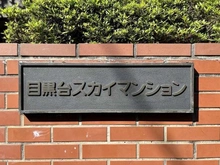 【東京都/目黒区三田】目黒台スカイマンション マンション表札