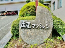 【東京都/渋谷区広尾】広尾マンション マンション表札