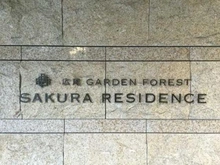 【東京都/渋谷区広尾】広尾ガーデンフォレスト  A棟 マンション表札