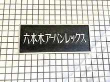 【東京都/港区六本木】六本木アーバンレックス マンション表札