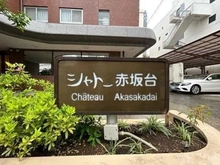 【東京都/港区赤坂】シャトー赤坂台 マンション表札