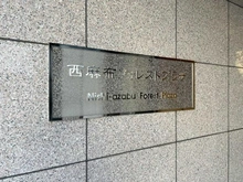 【東京都/港区西麻布】西麻布フォレストプラザ マンション表札