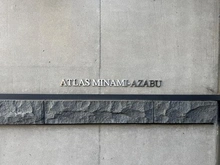 【東京都/港区南麻布】アトラス南麻布 マンション表札