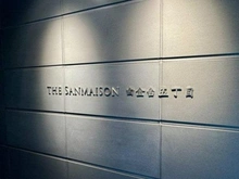 【東京都/港区白金台】ザ・サンメゾン白金台五丁目 マンション表札