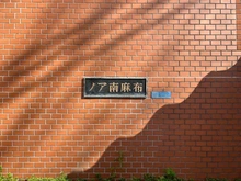 【東京都/港区南麻布】ノア南麻布 マンション表札