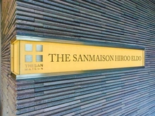 【東京都/渋谷区恵比寿】ザ・サンメゾン広尾エルド マンション表札