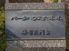 【東京都/港区六本木】パークハウス六本木麻布三河台 マンション表札