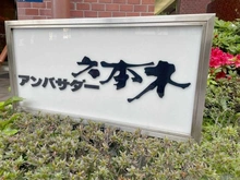 【東京都/港区六本木】アンバサダー六本木 マンション表札