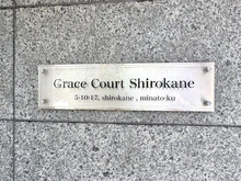 【東京都/港区白金】グレイスコート白金 マンション表札