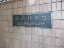 【東京都/渋谷区広尾】広尾ハイツ マンション表札