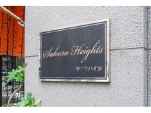 【東京都/荒川区荒川】サクラハイツ マンション表札