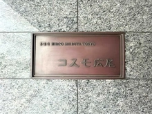 【東京都/渋谷区広尾】コスモ広尾 マンション表札