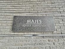 【東京都/港区六本木】マジェスタワー六本木 マンション表札