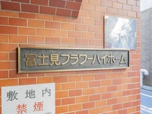 【東京都/千代田区富士見】富士見フラワーハイホーム マンション表札