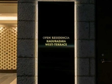 【東京都/新宿区納戸町】オープンレジデンシア神楽坂ウエスト・テラス マンション表札