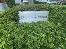 【東京都/新宿区南山伏町】ウィンコート神楽坂 マンション表札