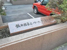 【東京都/新宿区新小川町】飯田橋第2パークファミリア マンション表札