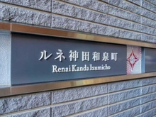 【東京都/千代田区神田和泉町】ルネ神田和泉町 マンション表札