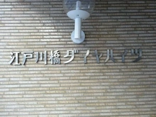 【東京都/文京区目白台】朝日目白台マンション マンション表札