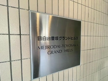 【東京都/文京区目白台】目白台豊坂グランドヒルズ マンション表札