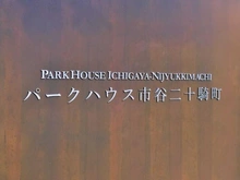 【東京都/新宿区二十騎町】パークハウス市谷二十騎町 マンション表札