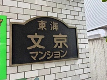 【東京都/文京区関口】東海文京マンション マンション表札