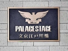 【東京都/文京区水道】パレステージ文京江戸川橋 マンション表札