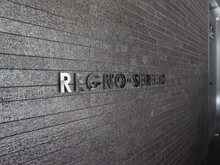 【東京都/新宿区北新宿】レグノ・セレーノ マンション表札