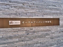 【東京都/新宿区中里町】オーベルアーバンツ神楽坂 マンション表札