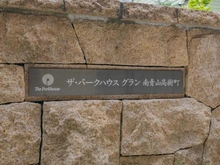 【東京都/港区南青山】ザ・パークハウスグラン南青山高樹町 マンション表札