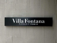 【東京都/千代田区富士見】ヴィラフォンターナ千代田富士見 マンション表札