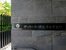 【東京都/新宿区市谷甲良町】ザ・パークハウス市谷甲良町 マンション表札
