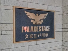 【東京都/文京区水道】パレステージ文京江戸川橋 マンション表札