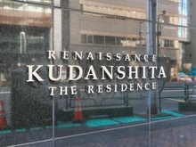 【東京都/千代田区飯田橋】ルネサンス九段下ザ・レジデンス マンション表札