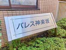 【東京都/新宿区中里町】パレス神楽坂 マンション表札