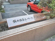 【東京都/新宿区新小川町】飯田橋第二パークファミリア マンション表札