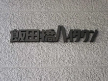 【東京都/新宿区下宮比町】飯田橋ハイタウン マンション表札