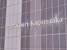 【東京都/新宿区赤城元町】パークコート神楽坂 マンション表札