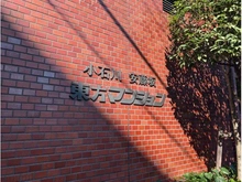 【東京都/文京区春日】安藤坂東方マンション マンション表札