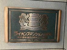 【東京都/新宿区山吹町】ライオンズマンション山吹町 マンション表札